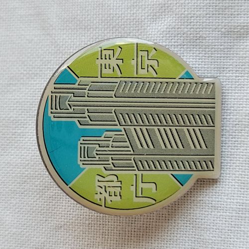 都庁
